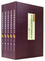 秦晋豫新出墓志蒐佚続編　全5冊