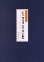 秦晋豫新出墓誌蒐佚三編 全4冊