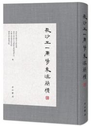長沙五一広場東漢簡牘（陸）