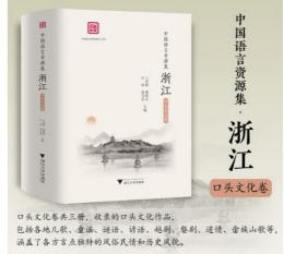 中国語言資源集・浙江・口頭文化巻　全3冊　