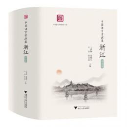 中国語言資源集・浙江・語音巻　全3冊