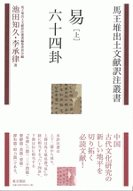 易　上　六十四卦　馬王堆出土文献訳注叢書