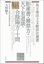 胎産書・雑禁方・天下至道談・合陰陽方・十問  馬王堆出土文献訳注叢書