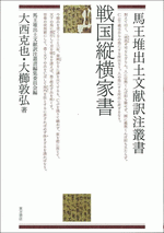 戦国縦横家書  馬王堆出土文献訳注叢書