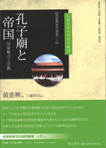 孔子廟と帝国―国家権力と宗教　【黄進興著作選集(二)】