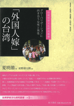 「外国人嫁」の台湾　グローバリゼーションに向き合う女性と男性