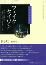 フェイク タイワン　偽りの台湾から偽りのグローバリゼーションへ