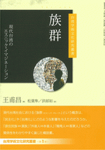 族群　現代台湾のエスニック・イマジネーション