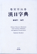 粤京日注音 漢日字典