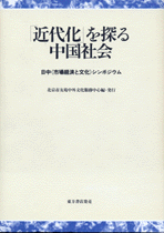 「近代化」を探る中国社会　日中《市場経済と文化》シンポジウム