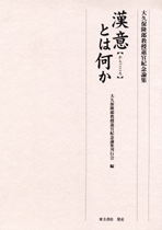 大久保隆郎教授退官紀念論集  漢意とは何か