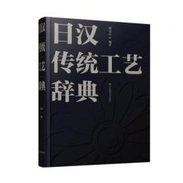 日漢伝統工芸辞典