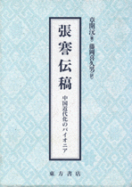 張謇伝稿  中国近代化のパイオニア