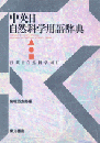 中英日自然科学用語辞典