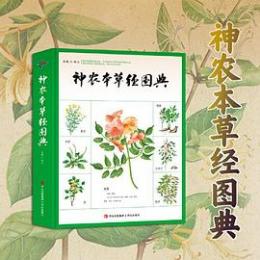 神農本草經圖典（簡體書）