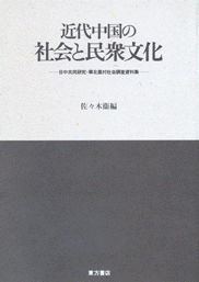 近代中国の社会と民衆文化　日中共同研究・華北農村社会調査資料集