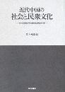 近代中国の社会と民衆文化　日中共同研究・華北農村社会調査資料集