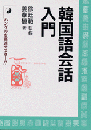 韓国語会話入門