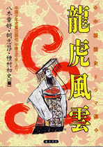 中国歴史ドラマ選 龍虎風雲