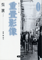 重畳影像―ダブルイメージ  中国現代小説系列