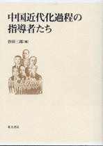 中国近代化過程の指導者たち