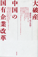 大破産 中国の国有企業改革