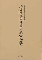 二三十年代中国と東西文芸―蘆田孝昭教授退休紀念論文集