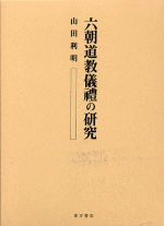 六朝道教儀禮の研究