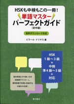 SKも中検もこの一冊！　単語マスターパーフェクトガイド（初中級）