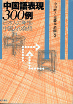 中国語表現300例 日本人の発想・中国人の発想