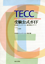 TECC受験公式ガイド―中国語コミュニケーション能力検定のすべて