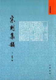 宋刻集韻（音韻学叢書·古代韻書系列）