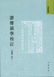 諧声韻学校訂：音韻学叢書