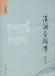 漢語音韻学：音韻学叢書