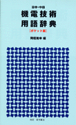 日中・中日機電技術用語辞典 ポケット版