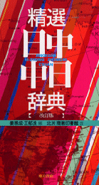 精選日中・中日辞典 改訂版（北京・商務印書館版）