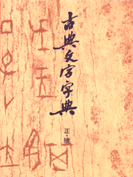 古典文字字典 正・続