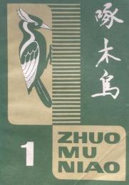 啄木鳥：文学双月刊 1980～1990