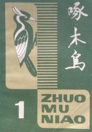 啄木鳥：文学双月刊 1980～1990