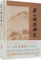 荊公新学研究（増訂本）