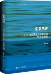 東来西往：8-13世紀初期海上絲綢之路貿易史研究(北京大学海上絲路与区域歴史研究叢書)
