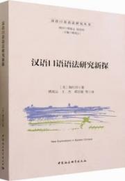 漢語口語語法研究新探（漢語口語語法研究叢書）