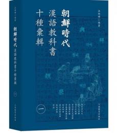 朝鮮時代漢語教科書十種匯輯（全4冊）