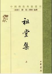 祖堂集（全2冊）中国仏教典籍選刊
