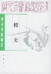 桯史：唐宋史料筆記叢刊(歴代史料筆記叢刊)