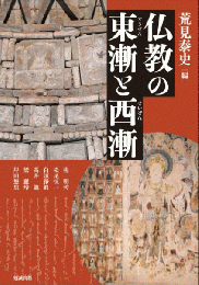 仏教の東漸と西漸（アジア遊学251）