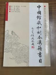 中国館蔵和刻本漢籍書：日本文化研究丛书