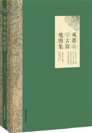 成都古旧地図集（附《文論》