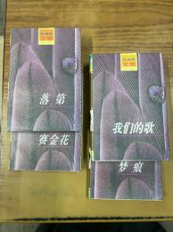 趙淑侠文集（我們的歌・落第・賽金花・夢痕）　４冊