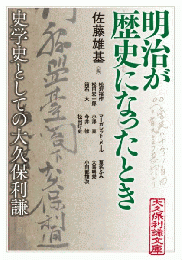 明治が歴史になったときー史学史としての大久保利謙（アジア遊学248）